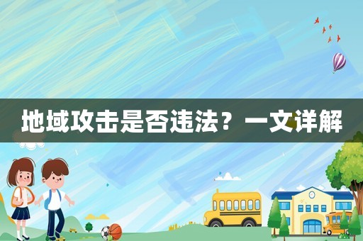 地域攻擊是否違法？一文詳解