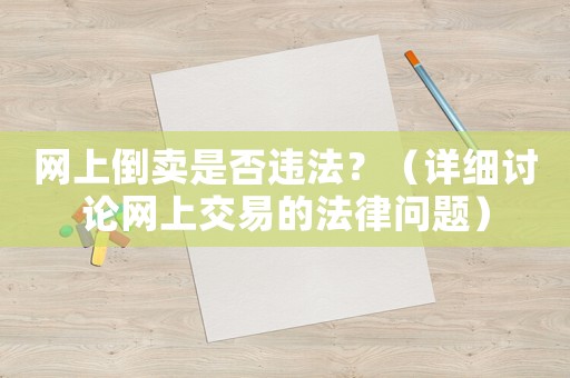 網上倒賣是否違法？（詳細討論網上交易的法律問題）