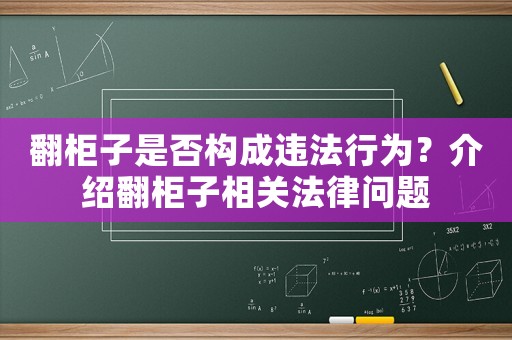 翻柜子是否構成違法行為？介紹翻柜子相關法律問題