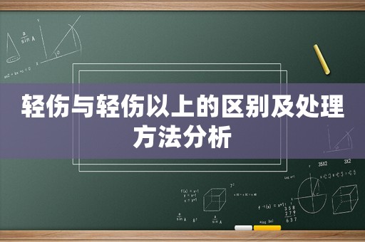 輕傷與輕傷以上的區別及處理方法分析