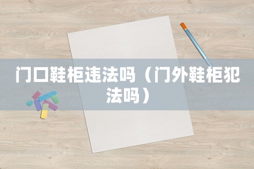 門口鞋柜違法嗎（門外鞋柜犯法嗎）