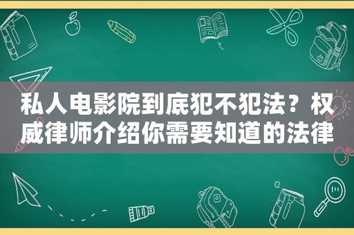 私人電影院到底犯不犯法？權威律師介紹你需要知道的法律風險