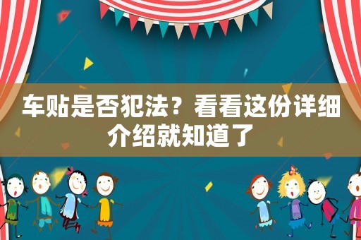 車貼是否犯法？看看這份詳細介紹就知道了