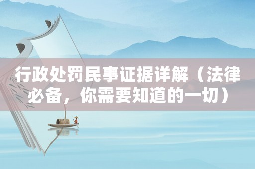 行政處罰民事證據詳解（法律必備，你需要知道的一切）