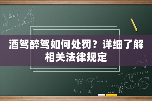 酒駕醉駕如何處罰？詳細了解相關法律規定