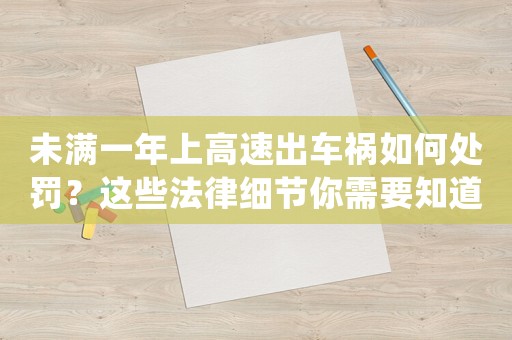 未滿一年上高速出車禍如何處罰？這些法律細節你需要知道