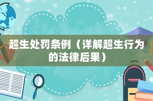超生處罰條例（詳解超生行為的法律后果）