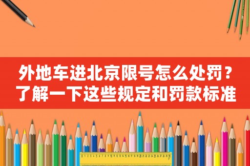 外地車進北京限號怎么處罰？了解一下這些規定和罰款標準