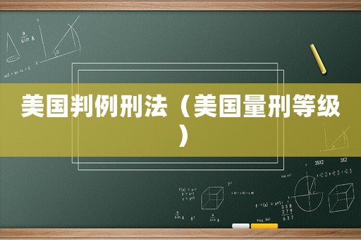美國判例刑法（美國量刑等級）