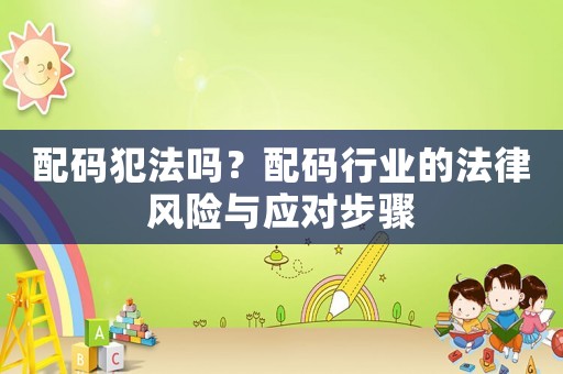 配碼犯法嗎？配碼行業的法律風險與應對步驟