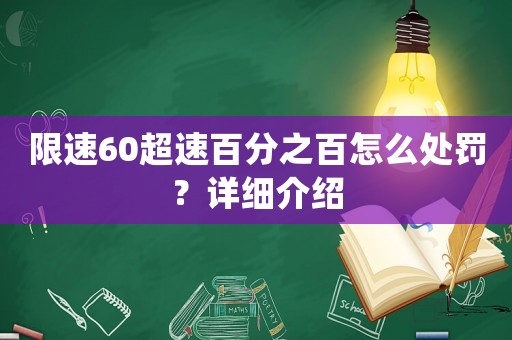 限速60超速百分之百怎么處罰？詳細介紹