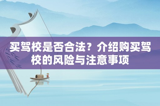 買駕校是否合法？介紹購買駕校的風險與注意事項