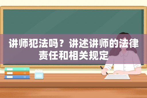 講師犯法嗎？講述講師的法律責任和相關規定
