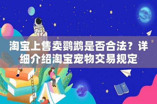 淘寶上售賣鸚鵡是否合法？詳細介紹淘寶寵物交易規定