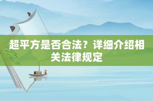 超平方是否合法？詳細介紹相關法律規定