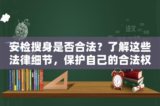 安檢搜身是否合法？了解這些法律細節，保護自己的合法權益