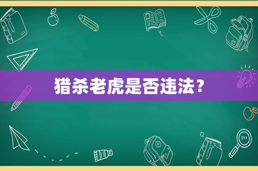 獵殺老虎是否違法？