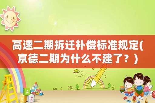 高速二期拆遷補償標準規定(京德二期為什么不建了？)