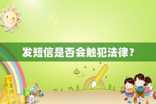 發(fā)短信是否會(huì)觸犯法律？