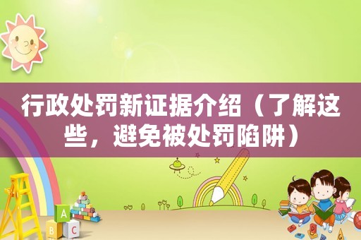 行政處罰新證據介紹（了解這些，避免被處罰陷阱）