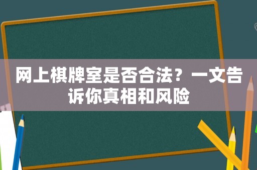 網上棋牌室是否合法？一文告訴你真相和風險
