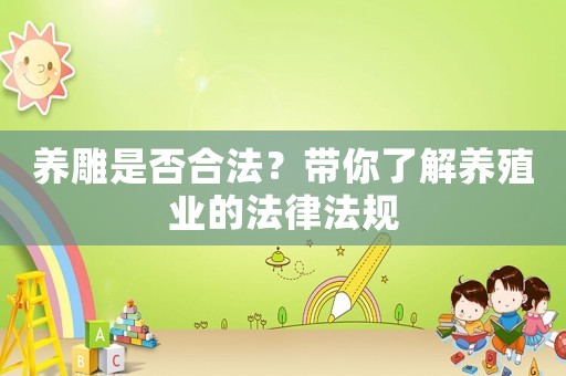 養雕是否合法？帶你了解養殖業的法律法規