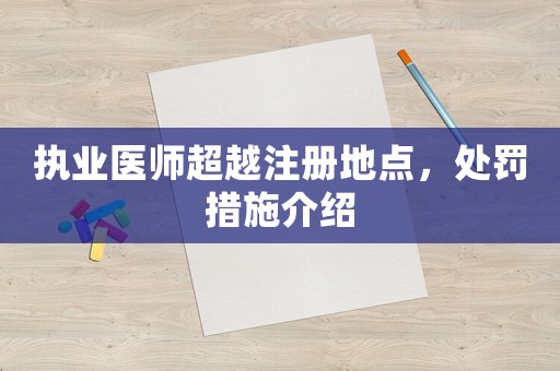 執業醫師超越注冊地點，處罰措施介紹