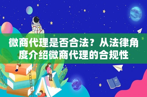 微商代理是否合法？從法律角度介紹微商代理的合規性