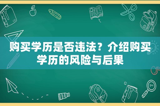 購買學歷是否違法？介紹購買學歷的風險與后果