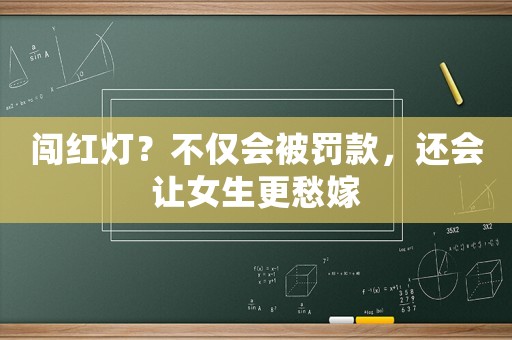 闖紅燈？不僅會被罰款，還會讓女生更愁嫁