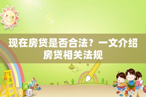 現在房貸是否合法？一文介紹房貸相關法規