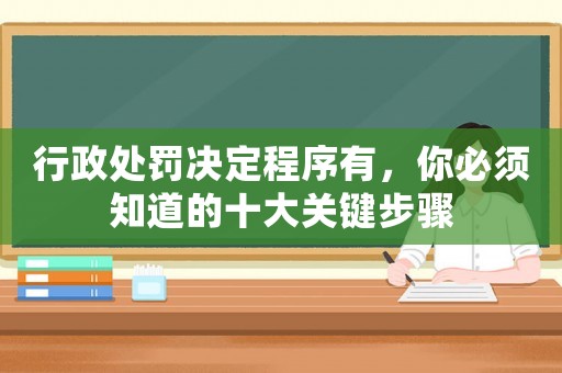 行政處罰決定程序有，你必須知道的十大關鍵步驟