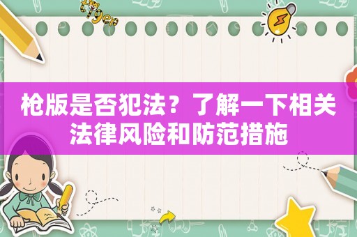 槍版是否犯法？了解一下相關法律風險和防范措施