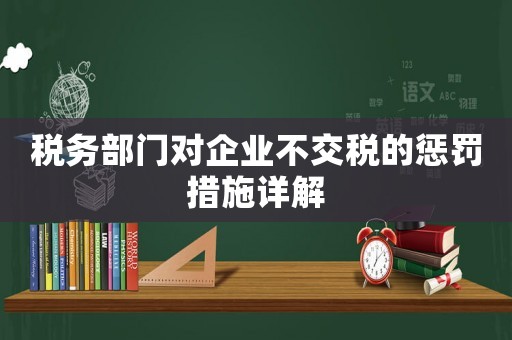 稅務部門對企業不交稅的懲罰措施詳解