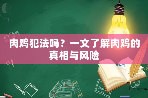 肉雞犯法嗎？一文了解肉雞的真相與風(fēng)險