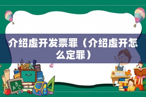 介紹虛開發票罪（介紹虛開怎么定罪）