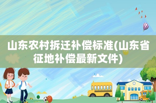 山東農村拆遷補償標準(山東省征地補償最新文件)