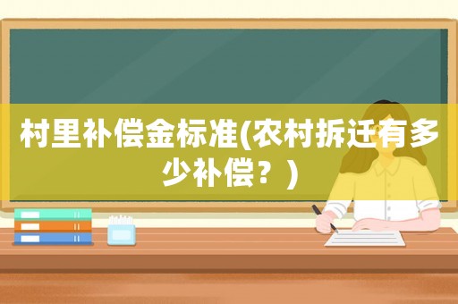 村里補償金標準(農村拆遷有多少補償？)