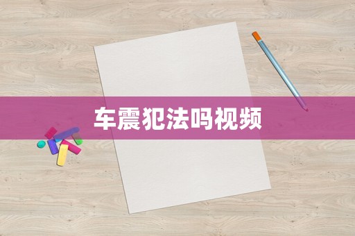 車震犯法嗎視頻