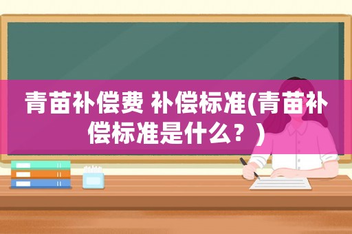 青苗補償費 補償標準(青苗補償標準是什么？)