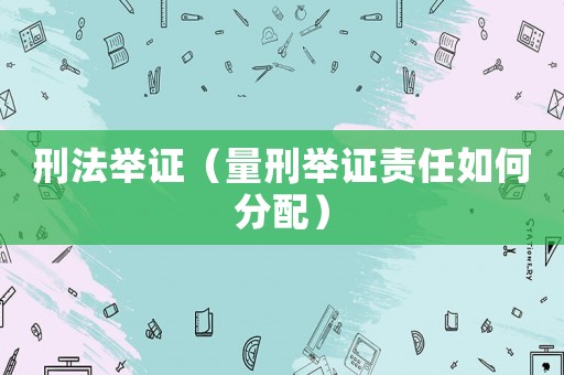 刑法舉證（量刑舉證責任如何分配）