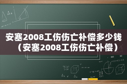 安塞2008工傷傷亡補償多少錢（安塞2008工傷傷亡補償）