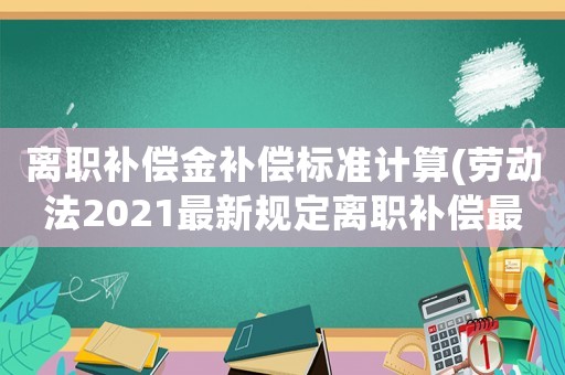 離職補償金補償標準計算(勞動法2021最新規定離職補償最高限額？)