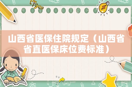 山西省醫保住院規定（山西省省直醫保床位費標準）