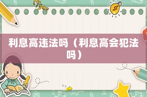 利息高違法嗎（利息高會犯法嗎）