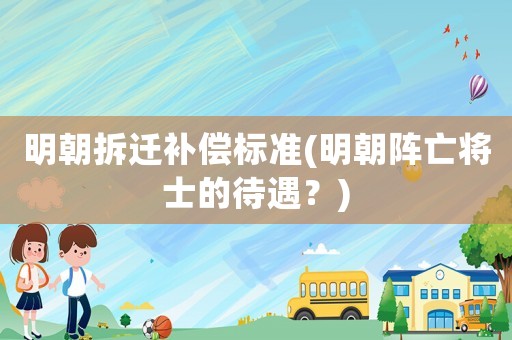 明朝拆遷補償標準(明朝陣亡將士的待遇？)
