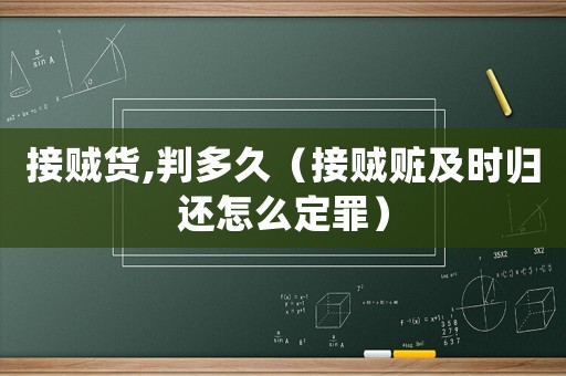 接賊貨,判多久（接賊贓及時歸還怎么定罪）