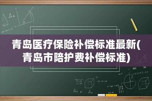 青島醫療保險補償標準最新(青島市陪護費補償標準)