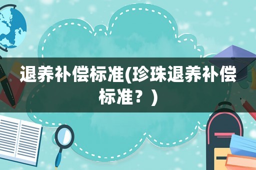退養補償標準(珍珠退養補償標準？)