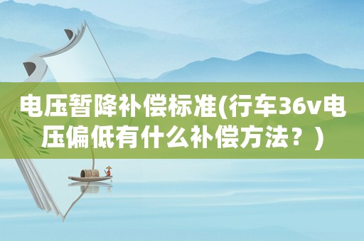 電壓暫降補償標準(行車36v電壓偏低有什么補償方法？)